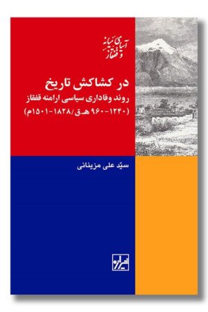 کتاب در کشاکش تاریخ