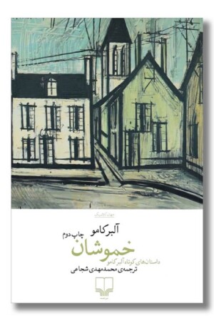 کتاب خموشان