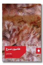 کتاب طاعون سرخ