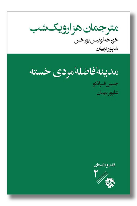 کتاب مترجمان هزار و یک شب