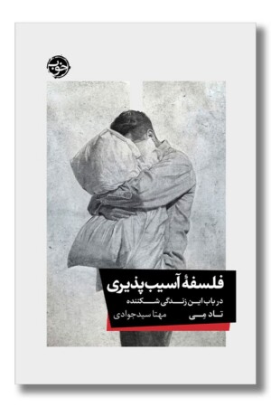 کتاب فلسفه آسیب پذیری