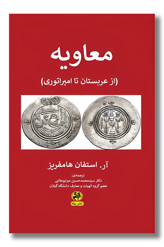کتاب معاویه از عربستان تا امپراتوری