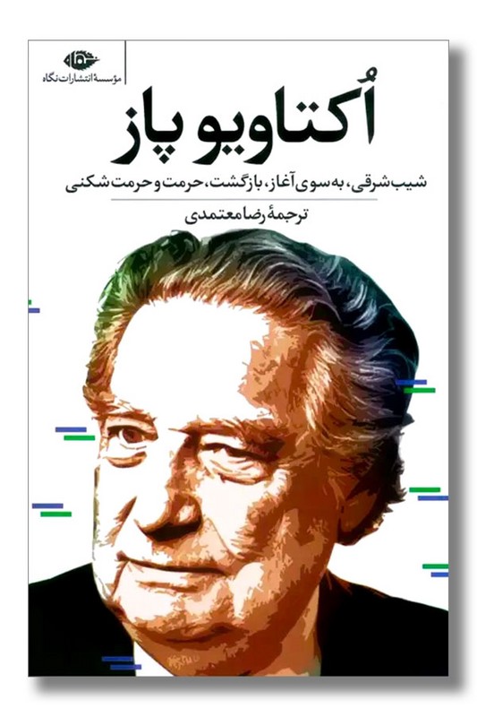 کتاب شیب شرقی به سوی آغاز بازگشت حرمت و حرمت شکنی