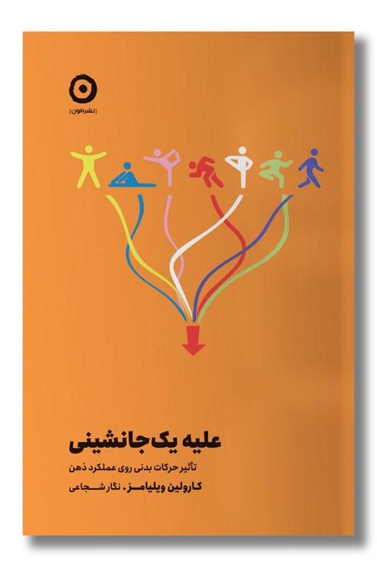 کتاب علیه یک جانشینی