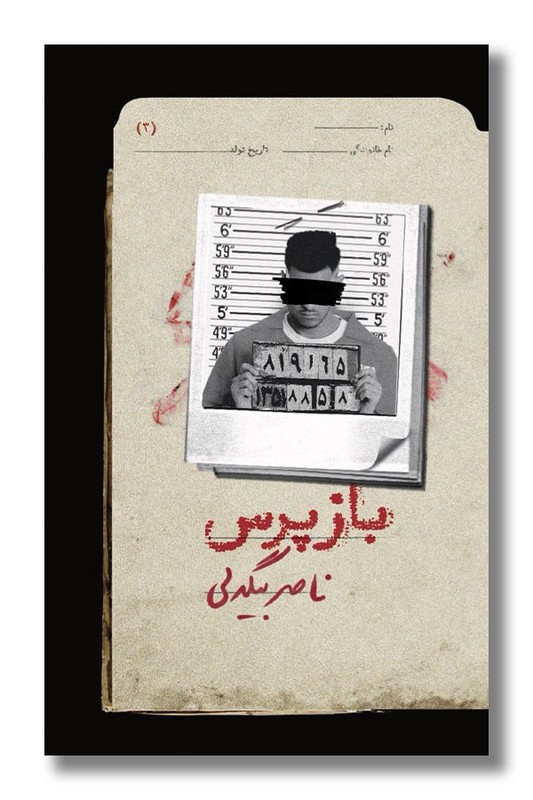 کتاب بازپرس ۳