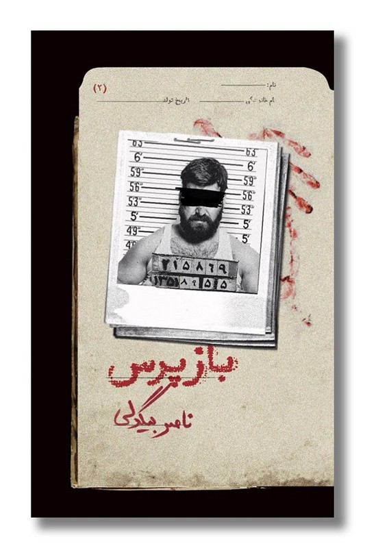 کتاب بازپرس ۲