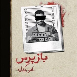 تصویر کتاب بازپرس ۴