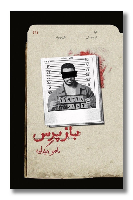 کتاب بازپرس ۴