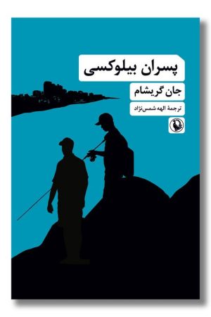 کتاب پسران بیلوکسی