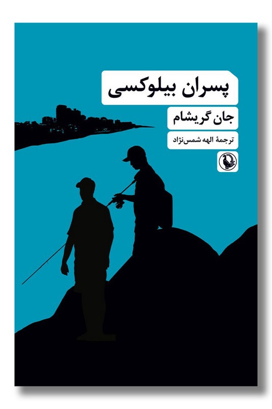 کتاب پسران بیلوکسی