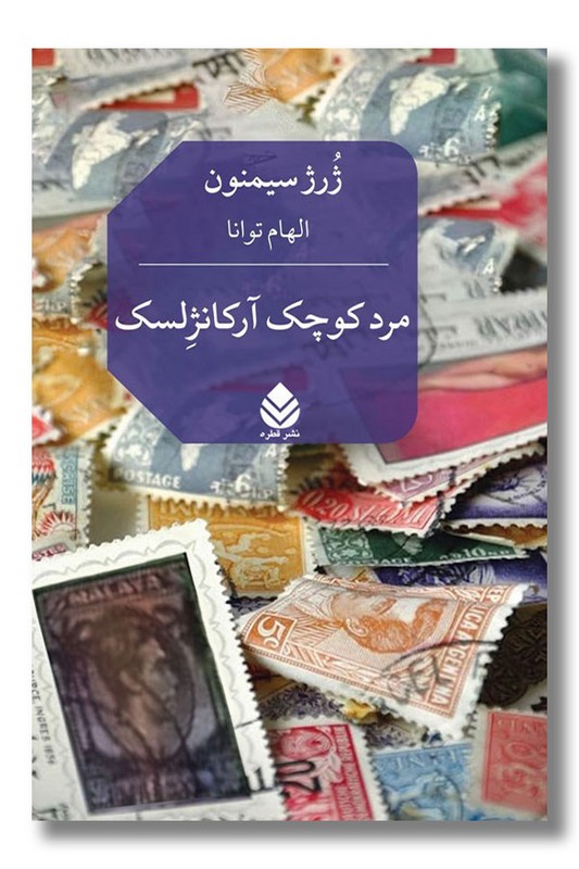 کتاب مرد کوچک آرکانژلسک