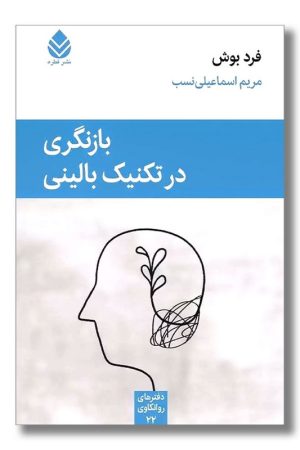 کتاب بازنگری در تکنیک بالینی