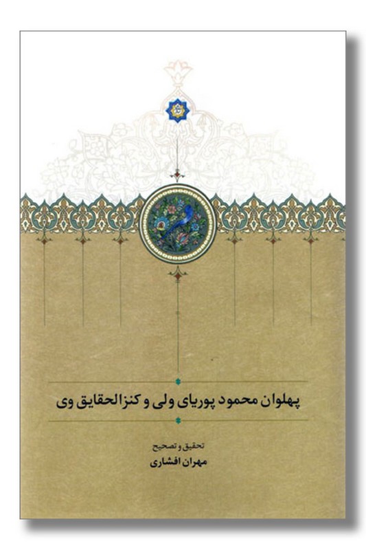 کتاب پهلوان محمود پوریای ولی و کنزالحقایق وی