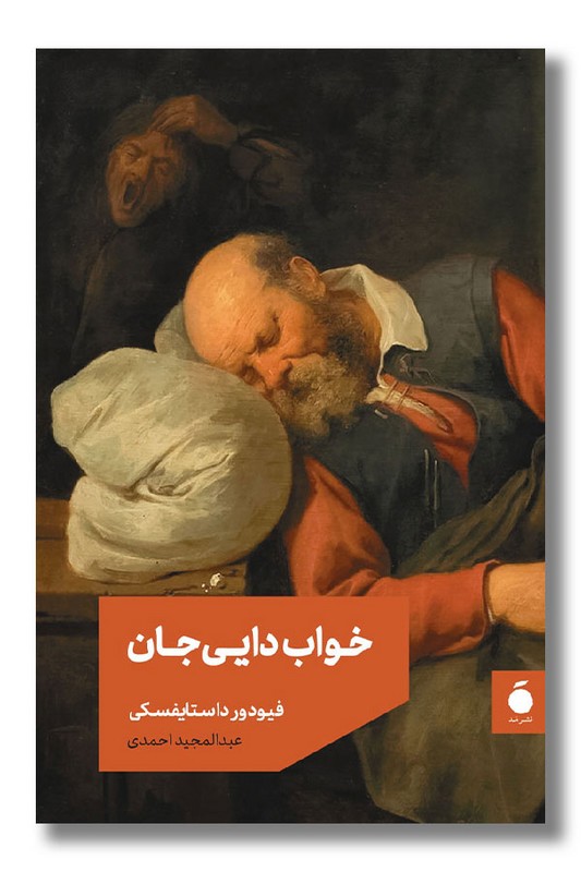 کتاب خواب دایی جان