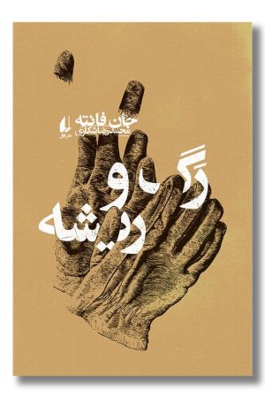 کتاب رگ و ریشه