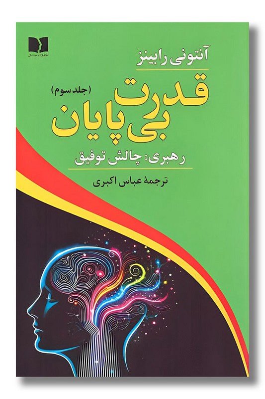 کتاب قدرت بی پایان رهبری چالش توفیق جلد سوم