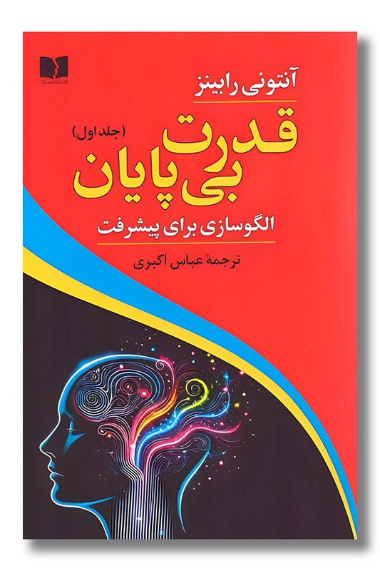کتاب قدرت بی پایان الگوسازی برای پیشرفت جلد اول