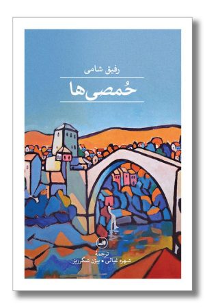 کتاب حمصی ها