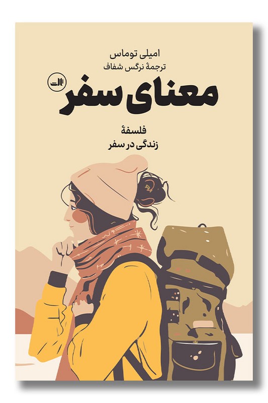 کتاب معنای سفر