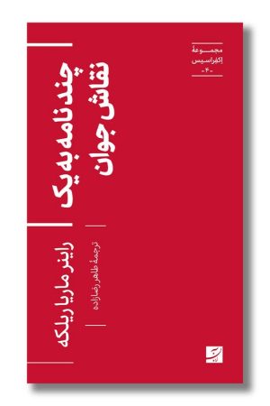 کتاب چند نامه به یک نقاش جوان