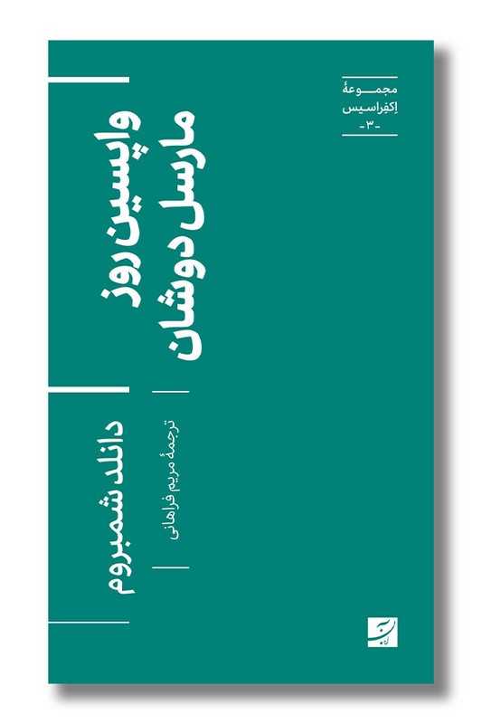 کتاب واپسین روز مارسل دوشان