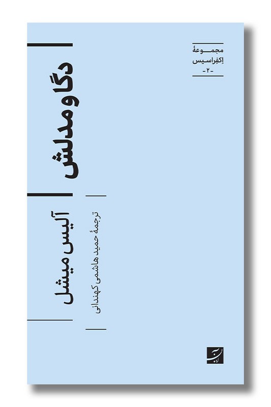 کتاب دگا و مدلش