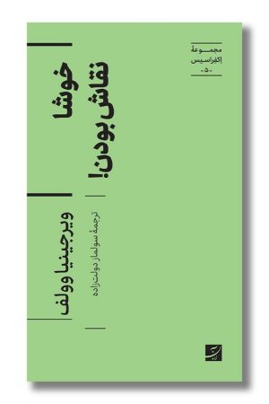 کتاب خوشا نقاش بودن