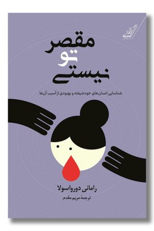 کتاب مقصر تو نیستی