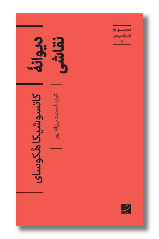 کتاب دیوانه نقاشی