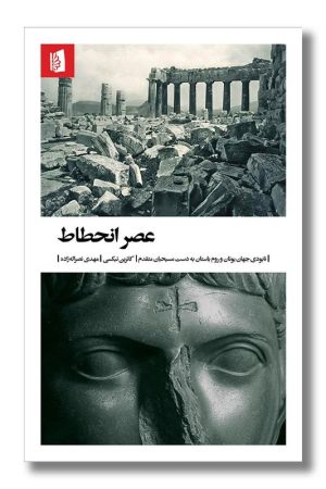 کتاب عصر انحطاط