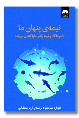 کتاب نیمه پنهان ما