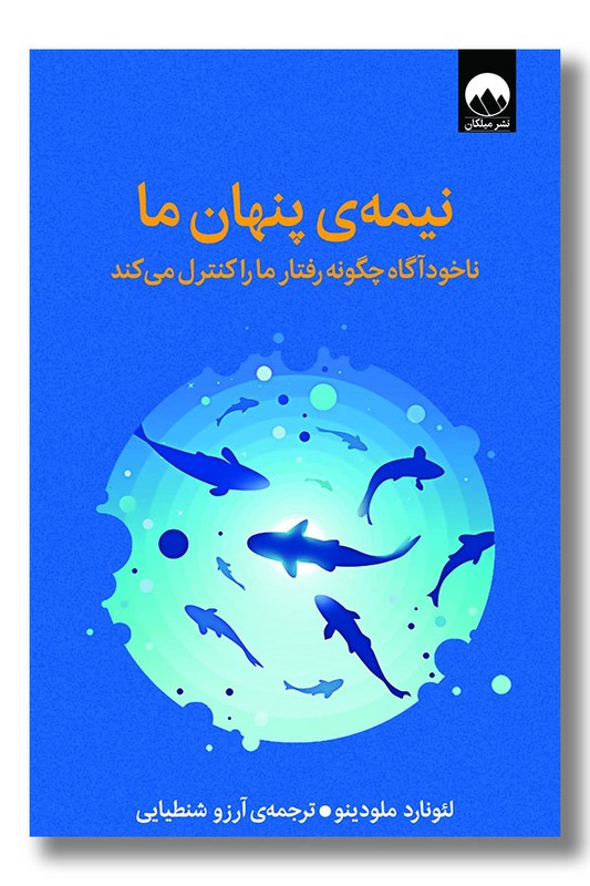 کتاب نیمه پنهان ما