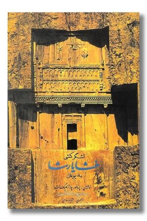 کتاب لشگرکشی خشایارشا به یونان