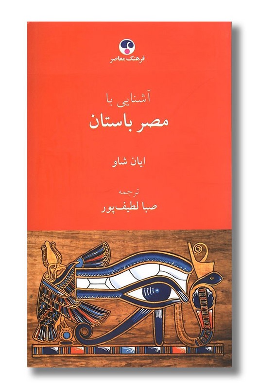 کتاب آشنایی با مصر باستان