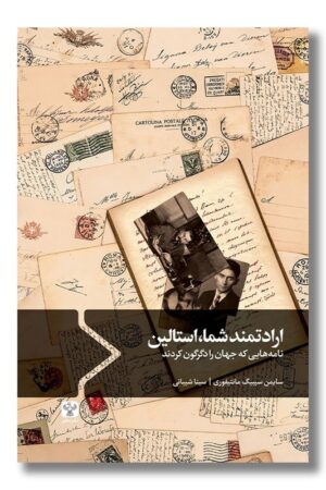 کتاب ارادتمند شما استالین