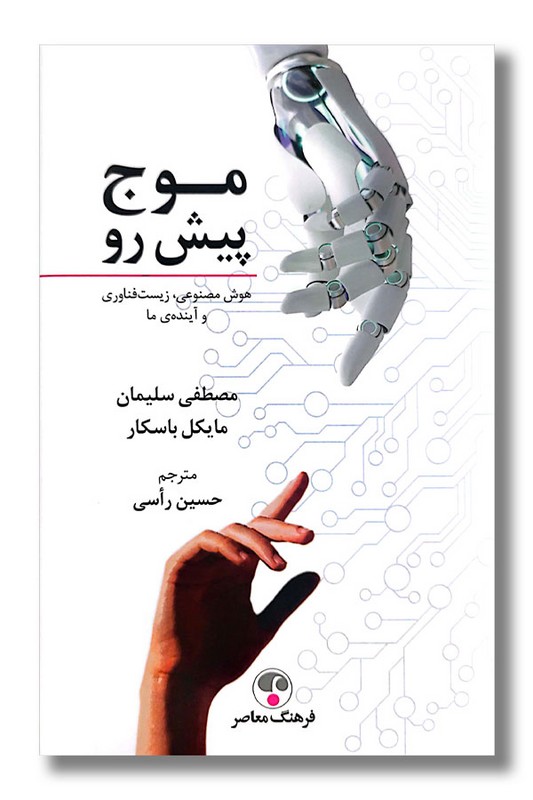 کتاب موج پیش رو