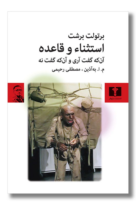 کتاب استثناء و قاعده آن که گفت آری و آن که گفت نه