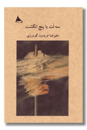 کتاب سه لت با پنج انگشت