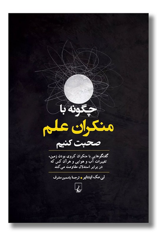 کتاب چگونه با منکران علم صحبت کنیم