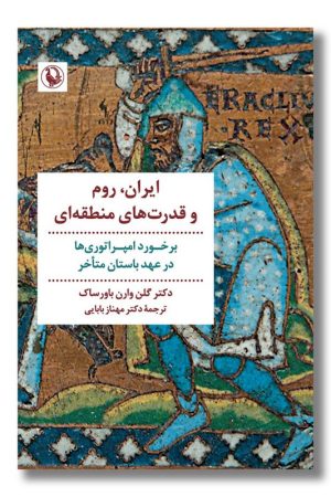 کتاب ایران روم و قدرت های منطقه ای