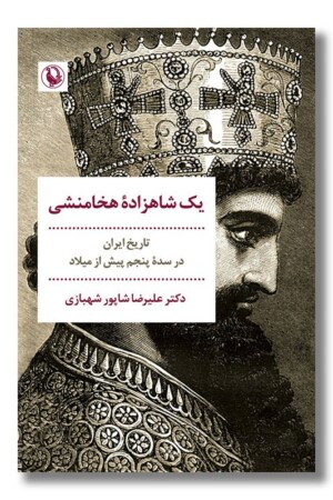 کتاب یک شاهزاده هخامنشی