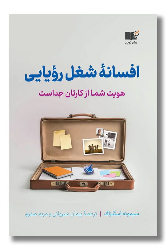 کتاب افسانه شغل رویایی