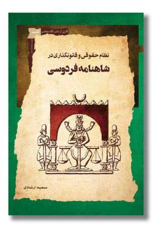 کتاب نظام حقوقی و قانونگذاری در شاهنامه فردوسی