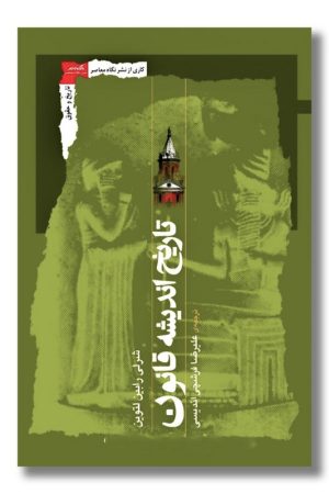 کتاب تاریخ اندیشه قانون