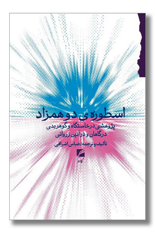 کتاب اسطوره دو همزاد