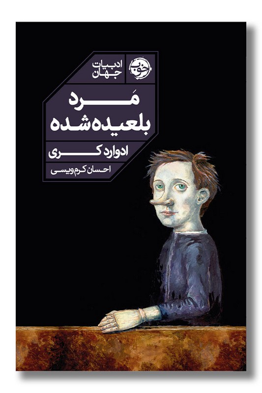 کتاب مرد بلعیده شده