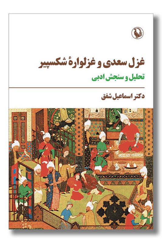 کتاب غزل سعدی و غزلواره شکسپیر