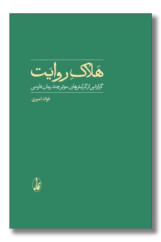 کتاب هلاک روایت