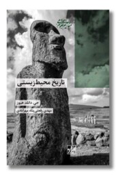 کتاب تاریخ محیط زیستی