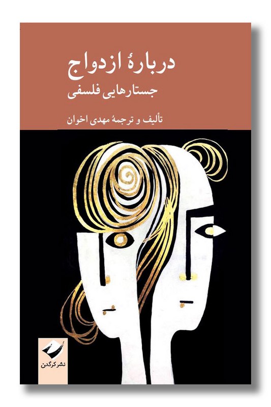 کتاب درباره ازدواج جستارهایی فلسفی